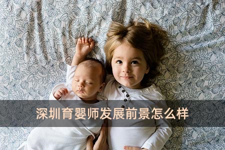 深圳育婴师发展前景怎么样