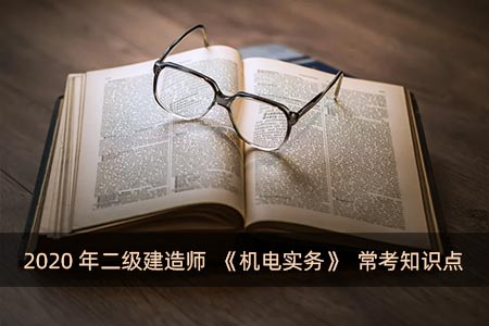 2020年二級建造師《機電實務》常考知識點