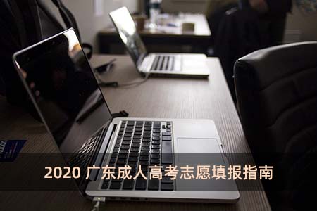 2020廣東成人高考志愿填報指南