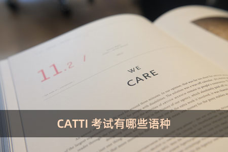 CATTI考试有哪些语种