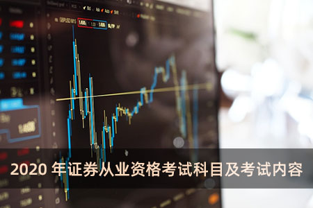 2020年證券從業(yè)資格考試科目及考試內(nèi)容