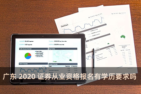 廣東2020證券從業(yè)資格報名有學(xué)歷要求嗎 