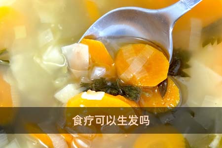 食療可以生發嗎