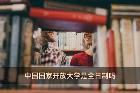 中國國家開放大學是全日制嗎