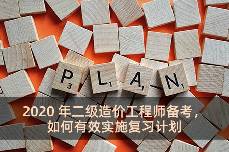 2020年二級造價工程師備考，如何有效實施復習計劃？