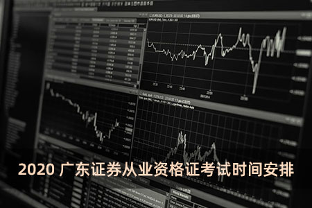 2020广东证券从业资格证考试时间安排