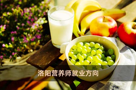 洛陽營養師就業方向