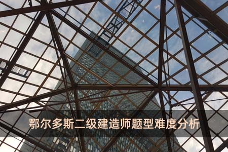 鄂爾多斯二級建造師題型難度分析