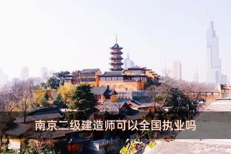 南京二級建造師可以全國執業嗎