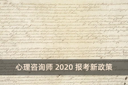 心理咨詢師2020報考新政策