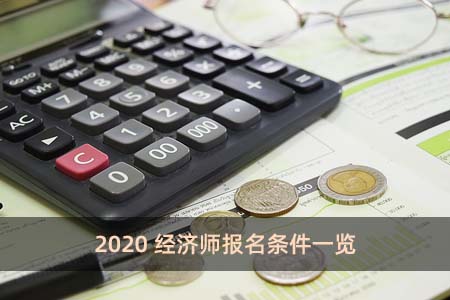 2020經濟師報名條件一覽