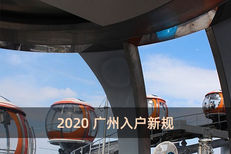 2020广州入户新规