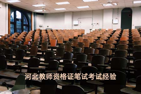河北教师资格证笔试考试经验