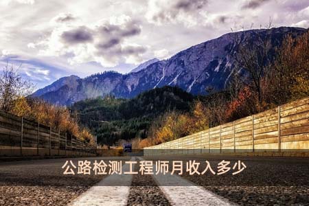 公路檢測工程師月收入多少