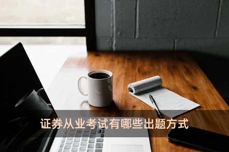 證券從業考試有哪些出題方式