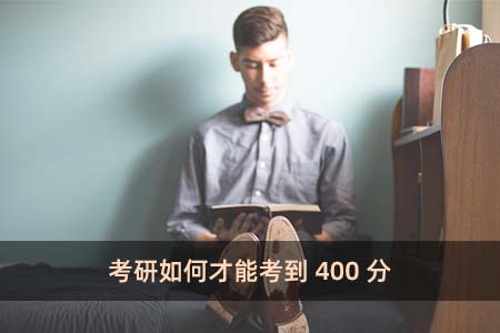 考研如何才能考到400分