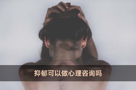 抑郁可以做心理咨詢嗎