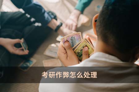 考研作弊怎么處理