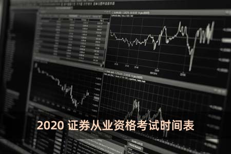 2020证券从业资格考试时间表