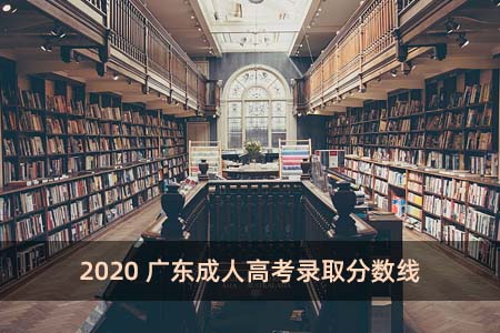 2020廣東成人高考錄取分數線