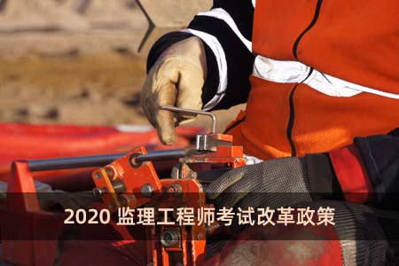 2020監理工程師考試改革政策