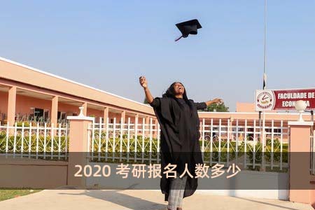 2020考研報名人數多少