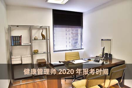 健康管理師2020年報考時間