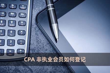 CPA非執業會員如何登記