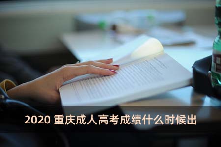 2020重慶成人高考成績什么時候出