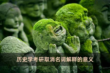 歷史學考研取消名詞解釋的意義