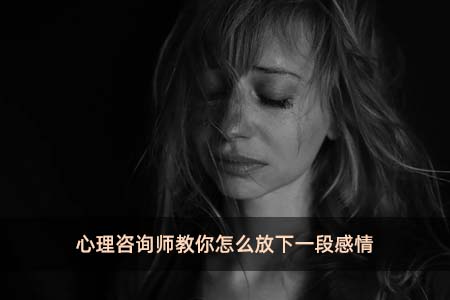 心理咨詢師教你怎么放下一段感情