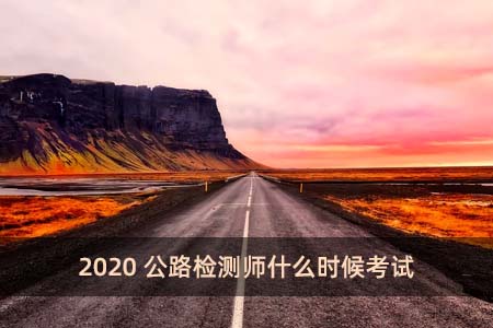 2020公路檢測師什么時候考試