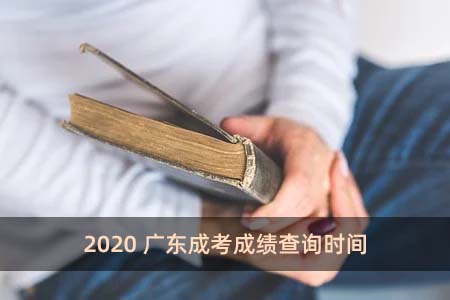 2020廣東成考成績查詢時間