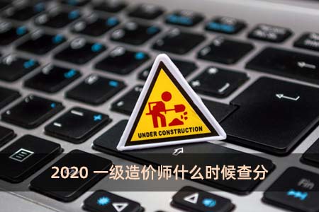 2020一級造價師什么時候查分