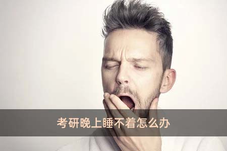 考研晚上睡不著怎么辦