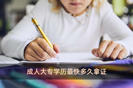 成人大專學(xué)歷最快多久拿證