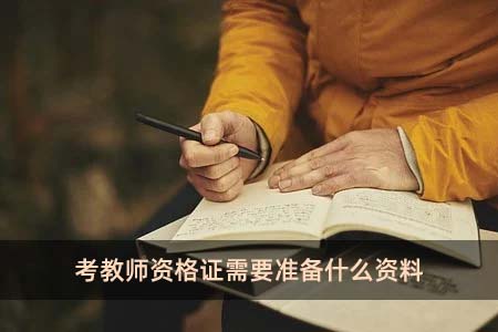 考教師資格證需要準備什么資料