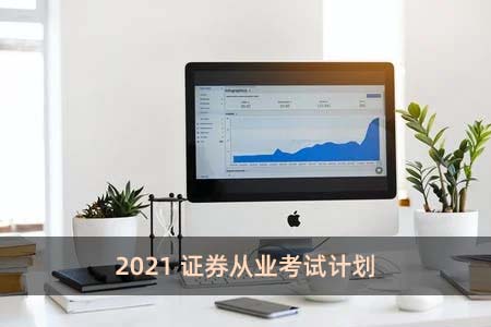 2021證券從業(yè)考試計劃