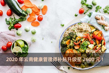 2020年云南健康管理师补贴升级至2600元!