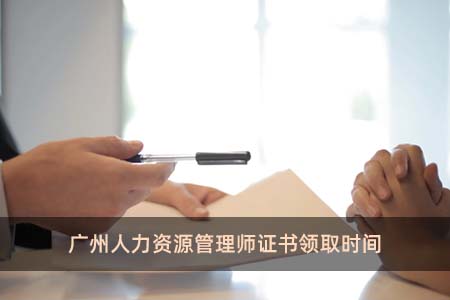 广州人力资源管理师证书领取时间