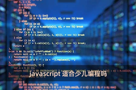 javascript适合少儿编程吗