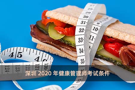 深圳2020年健康管理师考试条件