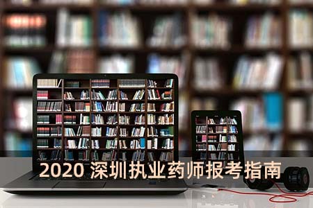 2020深圳执业药师报考指南