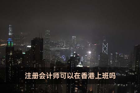 注册会计师可以在香港上班吗