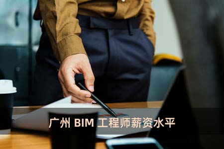 广州BIM工程师薪资水平