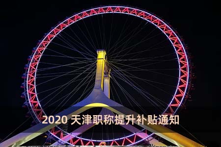 2020天津职称提升补贴通知