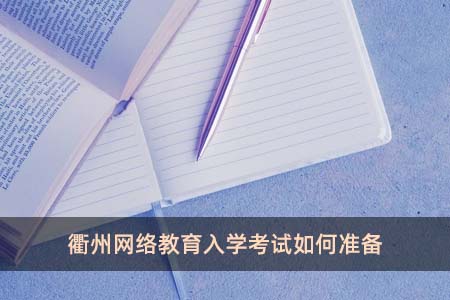 衢州网络教育入学考试如何准备