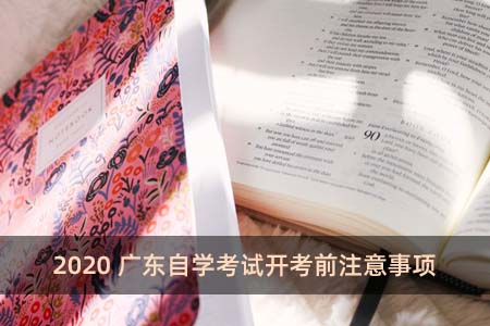 2020广东自学考试开考前注意事项