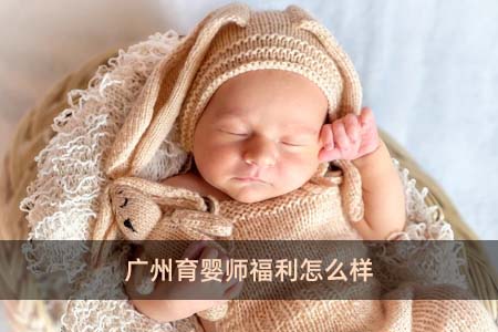广州育婴师福利怎么样
