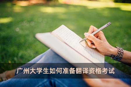 广州大学生如何准备翻译资格考试